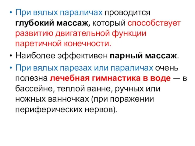 При вялых параличах проводится глубокий массаж, который способствует развитию двигательной