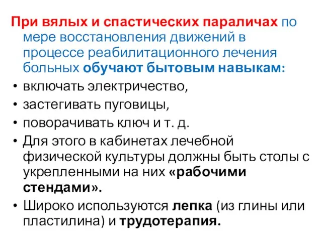 При вялых и спастических параличах по мере восстановления движений в