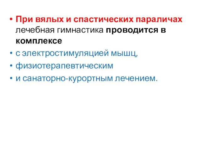 При вялых и спастических параличах лечебная гимнастика проводится в комплексе