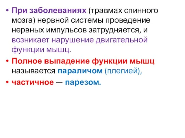 При заболеваниях (травмах спинного мозга) нервной системы проведение нервных импульсов