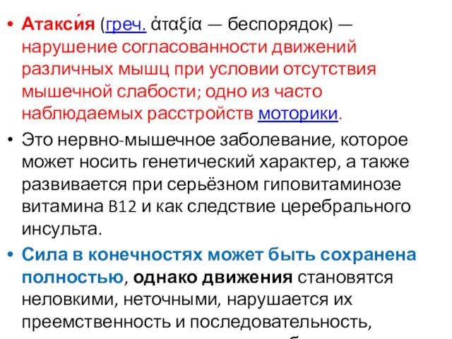 Атакси́я (греч. ἀταξία — беспорядок) — нарушение согласованности движений различных