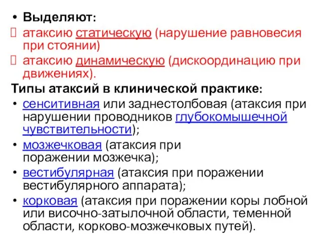 Выделяют: атаксию статическую (нарушение равновесия при стоянии) атаксию динамическую (дискоординацию