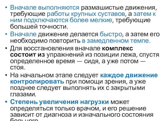 Вначале выполняются размашистые движения, требующие работы крупных суставов, а затем