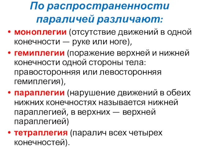 По распространенности параличей различают: моноплегии (отсутствие движений в одной конечности