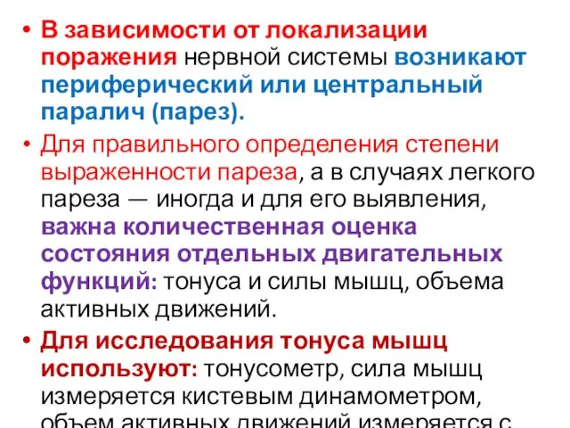 В зависимости от локализации поражения нервной системы возникают периферический или