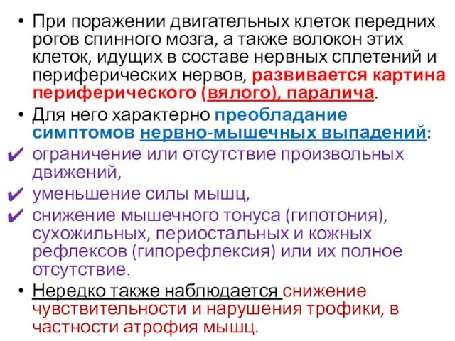 При поражении двигательных клеток передних рогов спинного мозга, а также