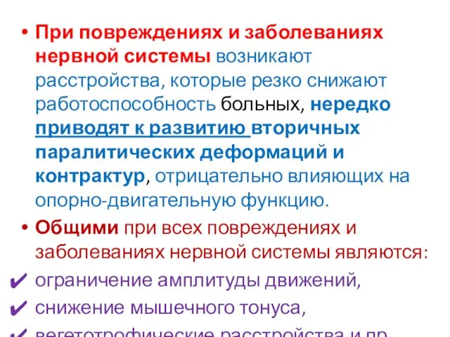 При повреждениях и заболеваниях нервной системы возникают расстройства, которые резко