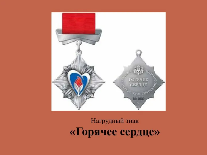 Нагрудный знак «Горячее сердце»