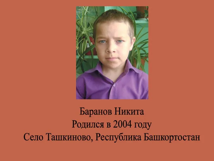 Баранов Никита Родился в 2004 году Село Ташкиново, Республика Башкортостан