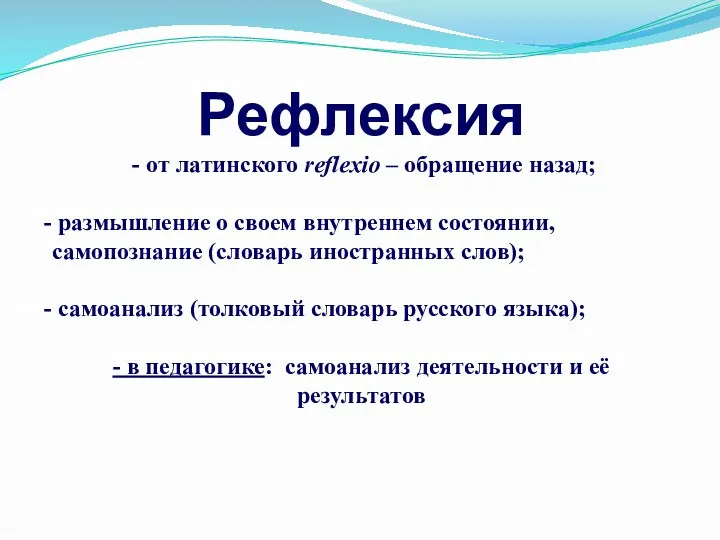 Рефлексия - от латинского reflexio – обращение назад; размышление о