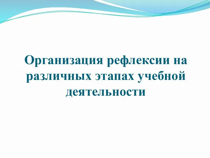 Организация рефлексии на различных этапах учебной деятельности