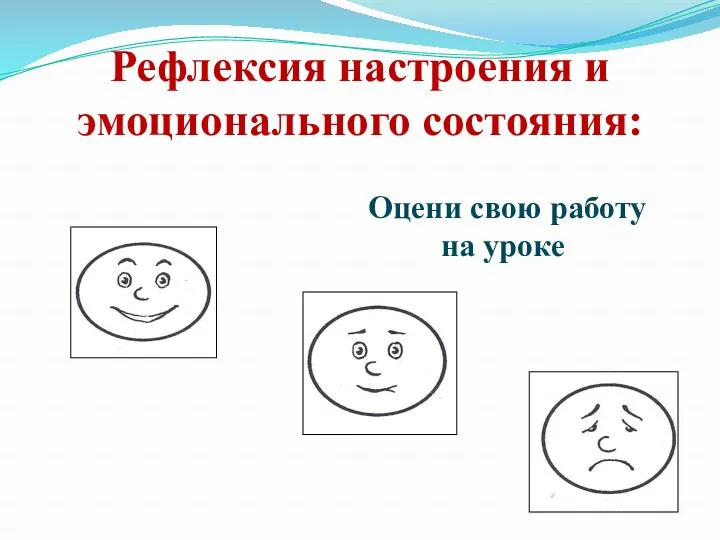 Рефлексия настроения и эмоционального состояния: Оцени свою работу на уроке