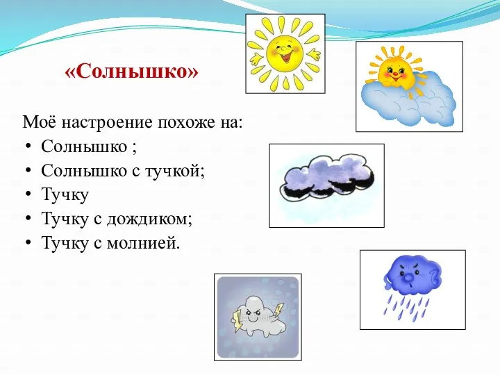 «Солнышко» Моё настроение похоже на: Солнышко ; Солнышко с тучкой;