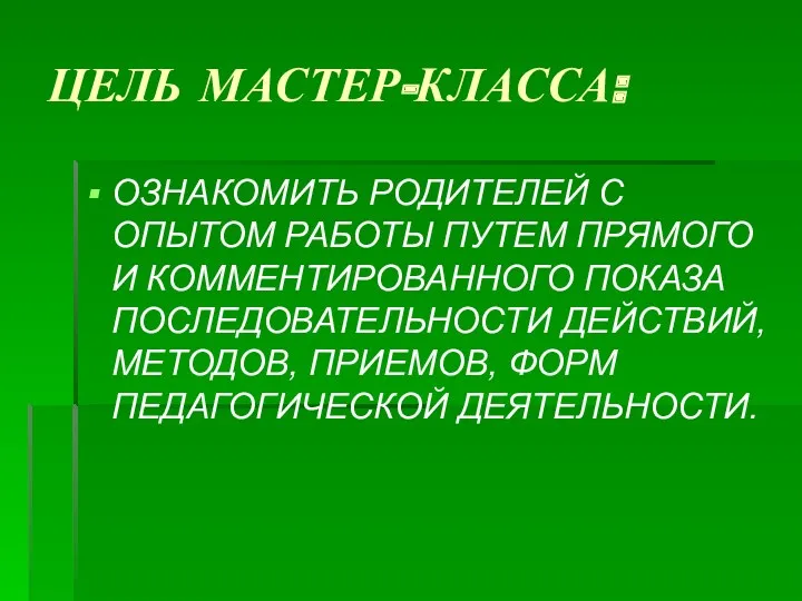 ЦЕЛЬ МАСТЕР-КЛАССА: ОЗНАКОМИТЬ РОДИТЕЛЕЙ С ОПЫТОМ РАБОТЫ ПУТЕМ ПРЯМОГО И КОММЕНТИРОВАННОГО ПОКАЗА ПОСЛЕДОВАТЕЛЬНОСТИ