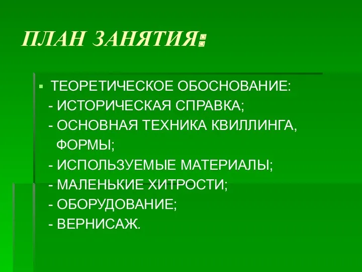 ПЛАН ЗАНЯТИЯ: ТЕОРЕТИЧЕСКОЕ ОБОСНОВАНИЕ: - ИСТОРИЧЕСКАЯ СПРАВКА; - ОСНОВНАЯ ТЕХНИКА КВИЛЛИНГА, ФОРМЫ; -