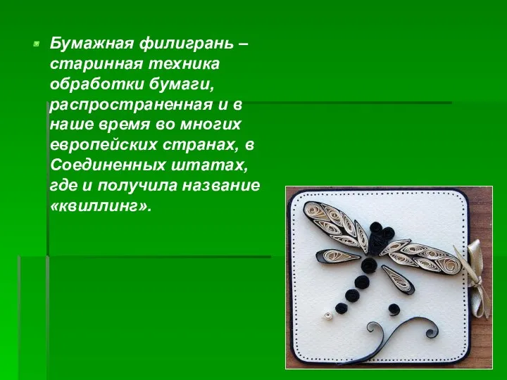 Бумажная филигрань – старинная техника обработки бумаги, распространенная и в наше время во