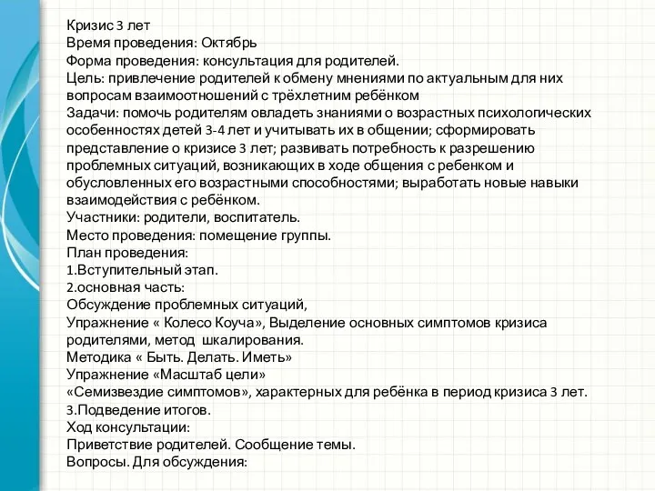 Кризис 3 лет Время проведения: Октябрь Форма проведения: консультация для