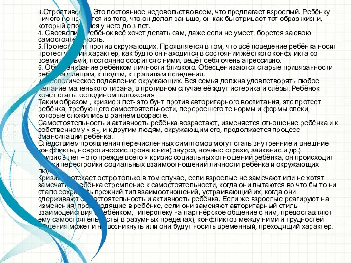 3.Строптивость. Это постоянное недовольство всем, что предлагает взрослый. Ребёнку ничего