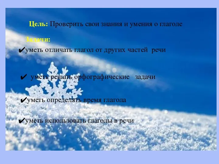 уметь отличать глагол от других частей речи Задачи: уметь решать