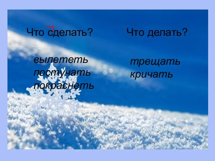 Что сделать? Что делать? вылететь постучать покраснеть трещать кричать