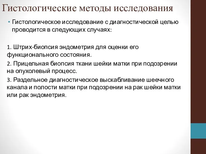 Гистологические методы исследования Гистологическое исследование с диагностической целью проводится в