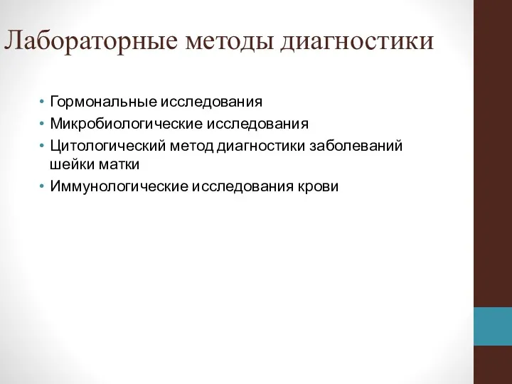 Лабораторные методы диагностики Гормональные исследования Микробиологические исследования Цитологический метод диагностики заболеваний шейки матки Иммунологические исследования крови