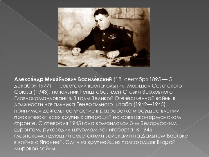 Алекса́ндр Миха́йлович Василе́вский (18 сентября 1895 — 5 декабря 1977) — советский военачальник,