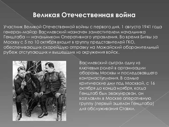 Великая Отечественная война Участник Великой Отечественной войны с первого дня. 1 августа 1941