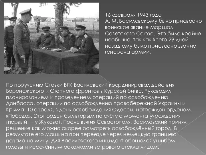 16 февраля 1943 года А. М. Василевскому было присвоено воинское звание Маршал Советского