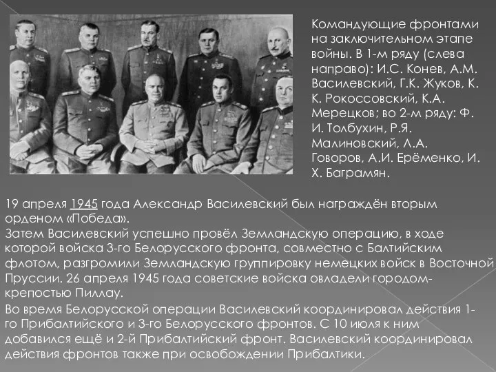 Во время Белорусской операции Василевский координировал действия 1-го Прибалтийского и 3-го Белорусского фронтов.