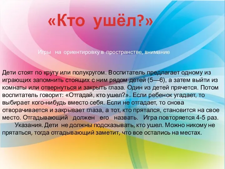 Дети стоят по кругу или полукругом. Воспитатель предла­гает одному из играющих запомнить стоящих