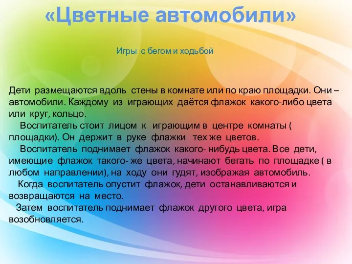 «Цветные автомобили» Игры с бегом и ходьбой Дети размещаются вдоль стены в комнате