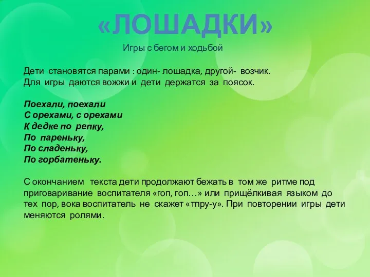 «Лошадки» Игры с бегом и ходьбой Дети становятся парами : один- лошадка, другой-