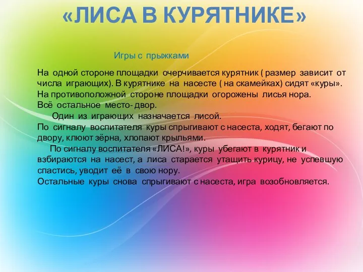 «Лиса в курятнике» Игры с прыжками На одной стороне площадки очерчивается курятник (