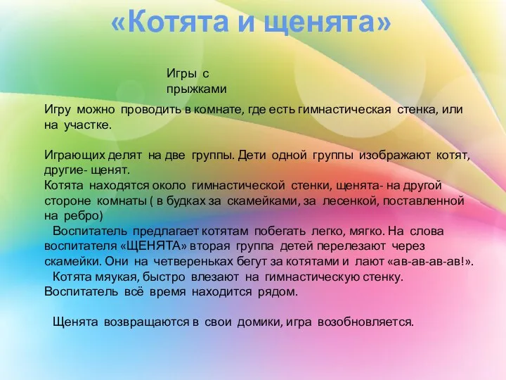 «Котята и щенята» Игры с прыжками Игру можно проводить в комнате, где есть