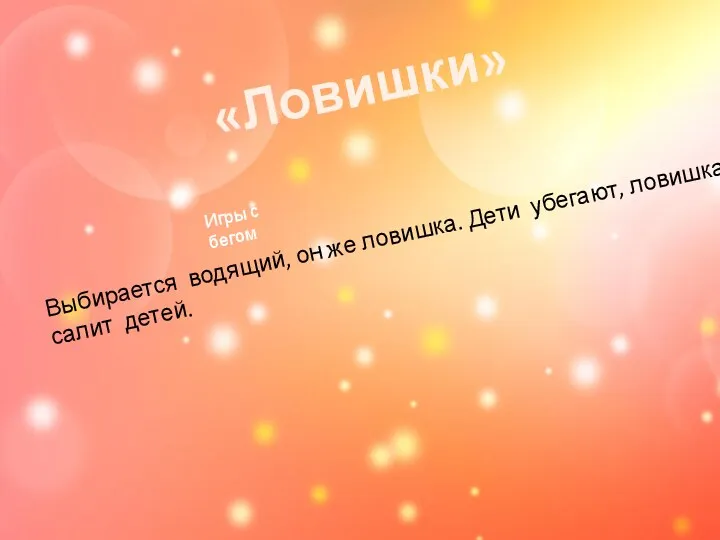 «Ловишки» Выбирается водящий, он же ловишка. Дети убегают, ловишка салит детей. Игры с бегом