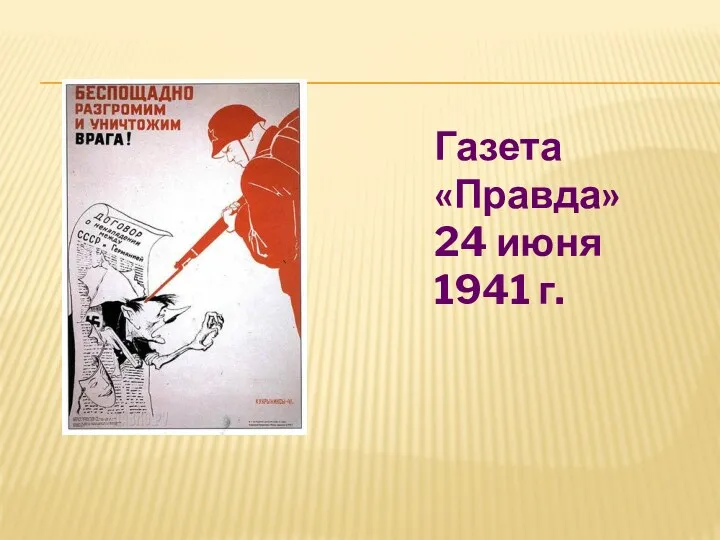 Газета «Правда» 24 июня 1941 г.