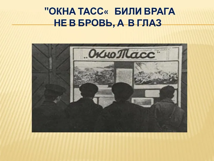 "ОКНА ТАСС« БИЛИ ВРАГА НЕ в бровь, а В ГЛАЗ