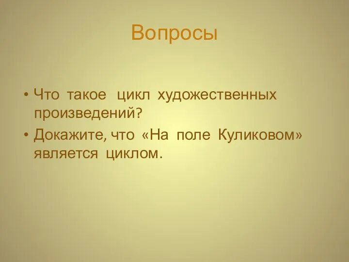 Вопросы Что такое цикл художественных произведений? Докажите, что «На поле Куликовом» является циклом.