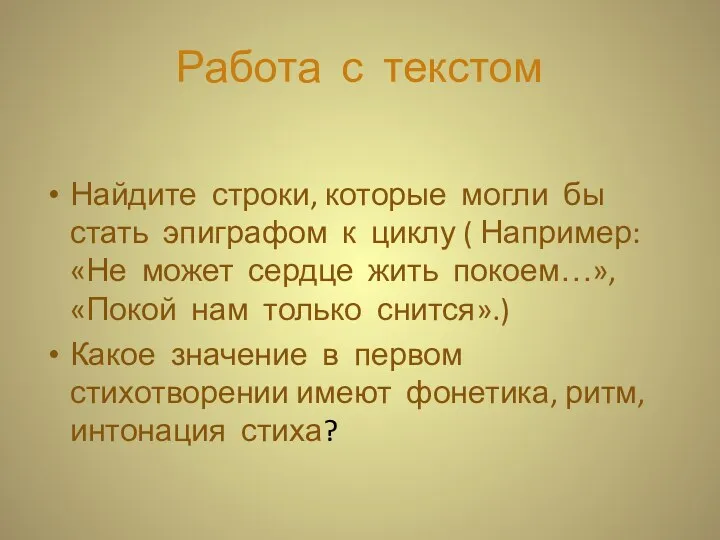 Работа с текстом Найдите строки, которые могли бы стать эпиграфом