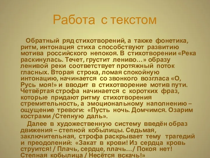 Работа с текстом Обратный ряд стихотворений, а также фонетика, ритм,