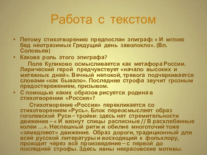 Работа с текстом Пятому стихотворению предпослан эпиграф: « И мглою