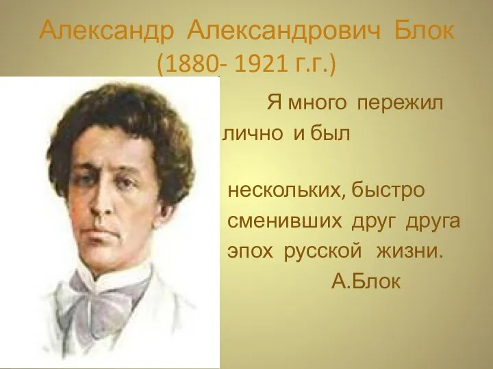 Александр Александрович Блок (1880- 1921 г.г.) Я много пережил лично