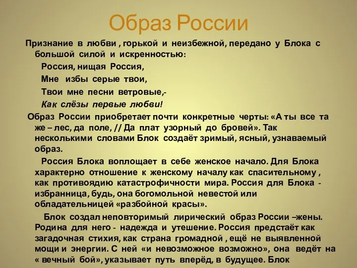 Образ России Признание в любви , горькой и неизбежной, передано