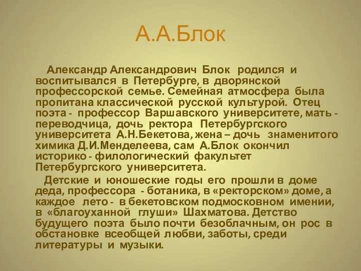 А.А.Блок Александр Александрович Блок родился и воспитывался в Петербурге, в