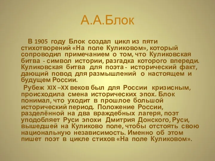 А.А.Блок В 1905 году Блок создал цикл из пяти стихотворений