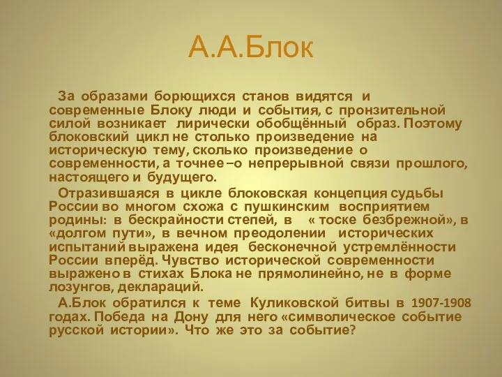 А.А.Блок За образами борющихся станов видятся и современные Блоку люди