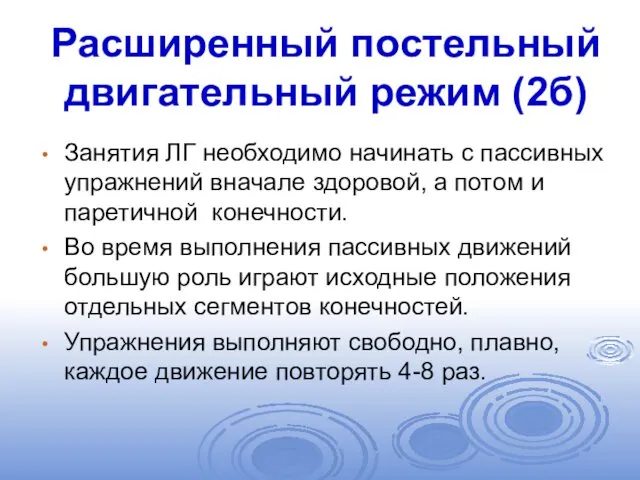 Расширенный постельный двигательный режим (2б) Занятия ЛГ необходимо начинать с