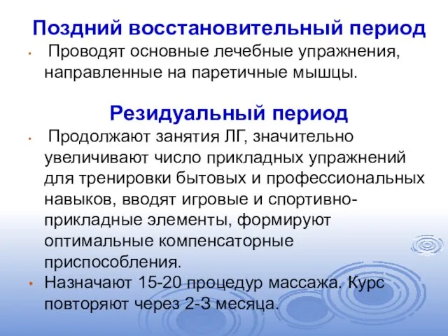 Поздний восстановительный период Проводят основные лечебные упражнения, направленные на паретичные