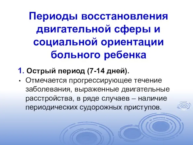 Периоды восстановления двигательной сферы и социальной ориентации больного ребенка 1.